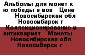 Альбомы для монет к 70ю победы в вов › Цена ­ 80 - Новосибирская обл., Новосибирск г. Коллекционирование и антиквариат » Монеты   . Новосибирская обл.,Новосибирск г.